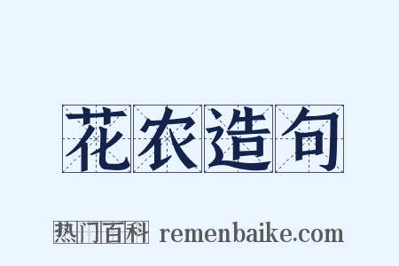 花农造句是什么意思的图片